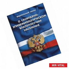 Федеральный закон о санитарно-эпидемиологическом благополучии населения