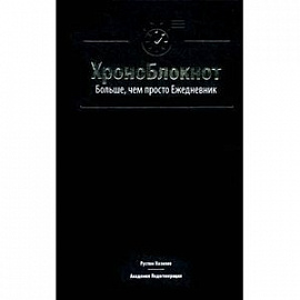 ХроноБлокнот. Больше, чем просто Ежедневник.