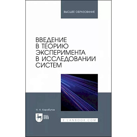 Введение в теорию эксперимента в исследовании систем. Учебное пособие