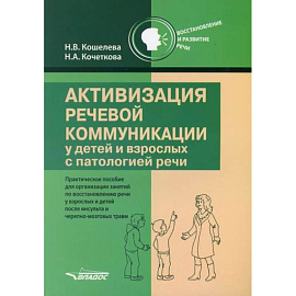 Активизация речевой коммуникации у детей и взрослых с патологией речи