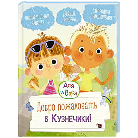 Фото Добро пожаловать в Кузнечики!: веселые истории. Ася и Вася