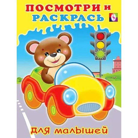 Фото Серия 'Посмотри и раскрась для малышей'
