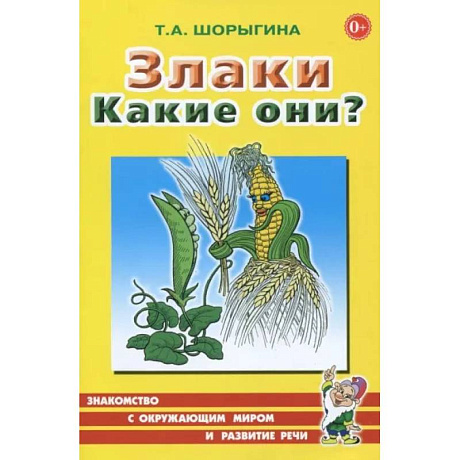 Фото Злаки. Какие они? Книга для воспитателей, гувернеров и родителей