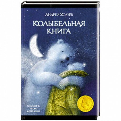 Фото Колыбельная книга