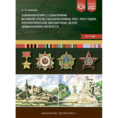Фото Ознакомление с событиями Великой Отечественной войны 1941-1945 г. Патриотическое воспитание детей дошкольного возраста 4-7 лет