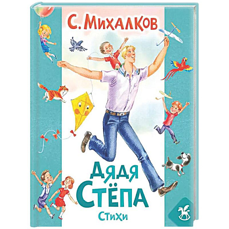 Фото Дядя Степа: стихи