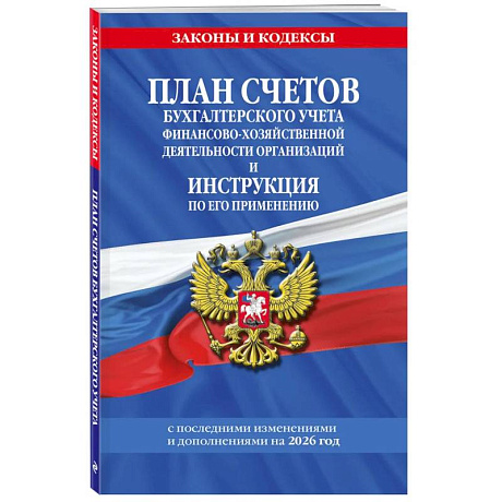 Фото План счетов бухгалтерского учета финансово-хозяйственной деятельности организаций и инструкция по его применению на 2026 год