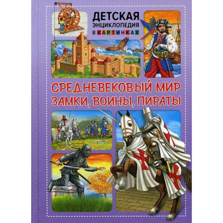 Фото Средневековый мир. Замки, воины, пираты