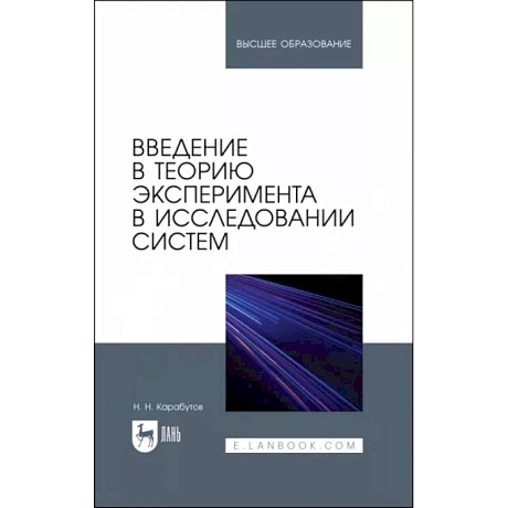 Фото Введение в теорию эксперимента в исследовании систем. Учебное пособие