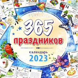 Календарь настенный на 2023 год. 365 праздников