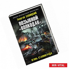 Позывной «Волкодав». Огонь Сталинграда