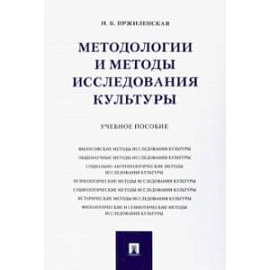 Методологии и методы исследования культуры. Учебное пособие