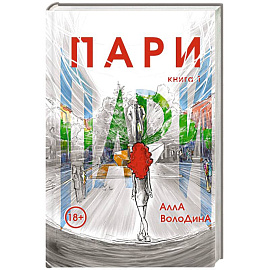 Пари. Книга 1