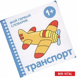 Транспорт