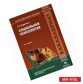 Социальная психология. Учебное пособие для студентов учреждений высшего профессионального образования