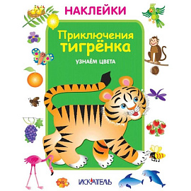 Приключения тигренка. Узнаем цвета