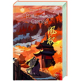 Владычица степей