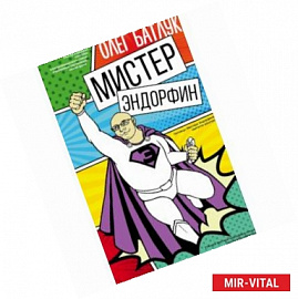 Мистер Эндорфин