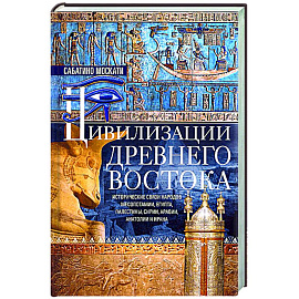 Цивилизации Древнего Востока. Исторические связи народов Месопотамии, Египта, Палестины, Сирии, Аравии, Анатолии и Ирана