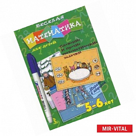 Веселая математика для детей 5-6 лет. Сложные и прочие математические задачки