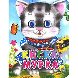 Киска мурка