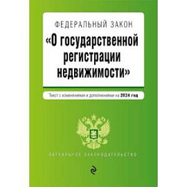 ФЗ 'О государственной регистрации недвижимости'. В ред. на 2024 / ФЗ №218-ФЗ