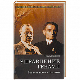 Управление генами. Вавилов против Лысенко