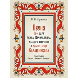 Песня про царя Ивана Васильевича, молодого опричника и удалого купца Калашникова