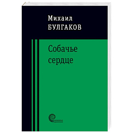 Собачье сердце