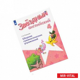 Английский язык. 4 класс. Сборник грамматическизх упражнений. Учебное пособие