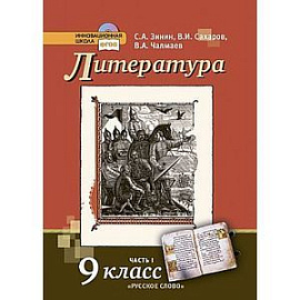 Литература. 9 класс. Учебник. Часть 1. ФГОС