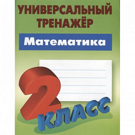 Математика.2 класс