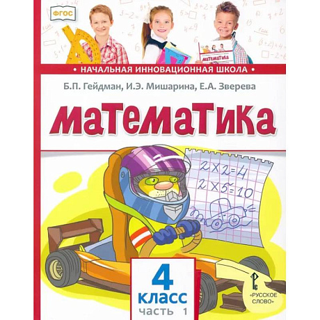 Фото Математика. 4 класс. Учебник. В 2-х частях. Часть 1. ФГОС
