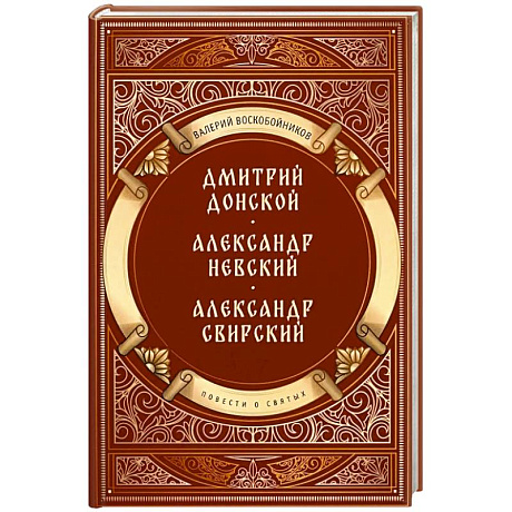 Фото Повести о святых: Дмитрий Донской. Александр Невский. Александр Свирский