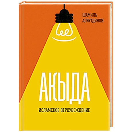 Фото Акыда. Исламское вероубеждение