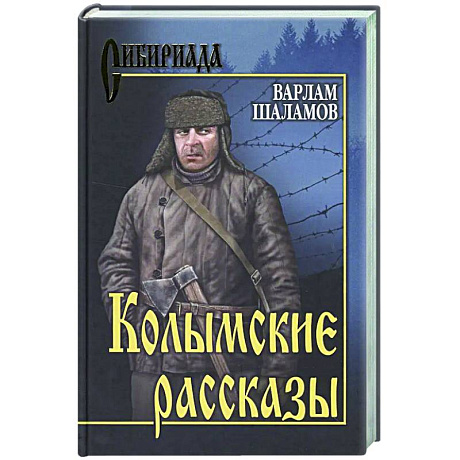 Фото Колымские рассказы