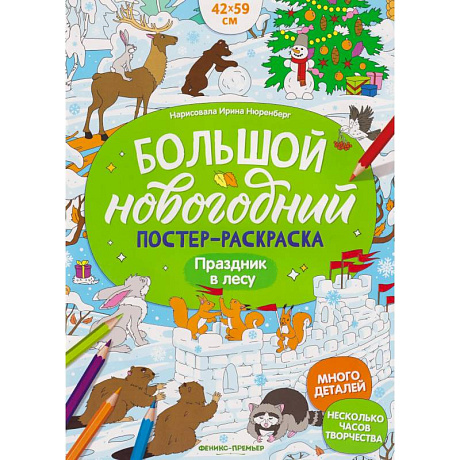 Фото Праздник в лесу: книжка-плакат