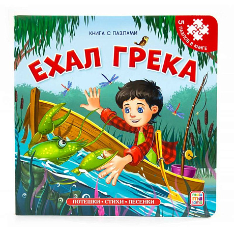 Фото Книга-пазл. Ехал Грека