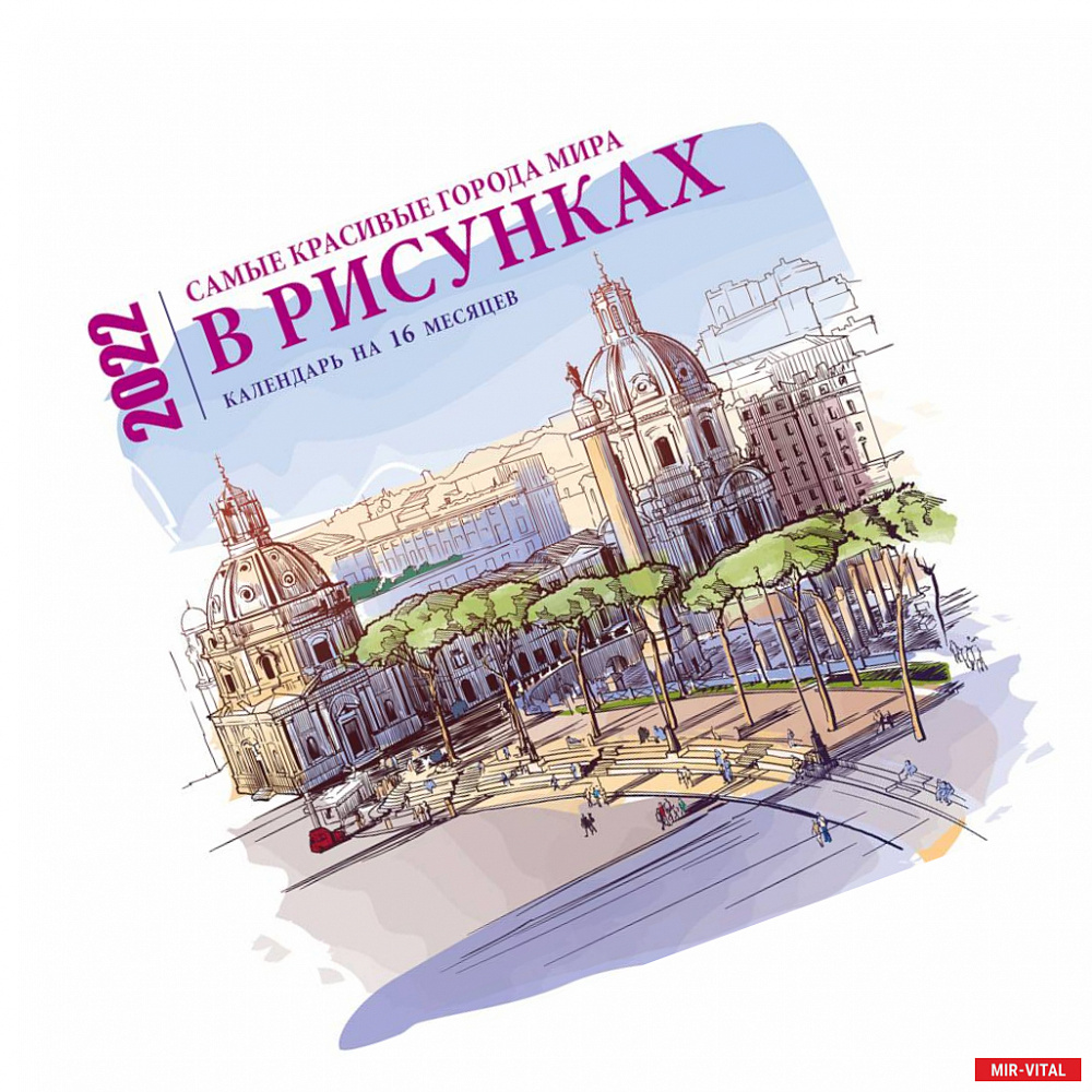 Фото Самые красивые города мира в рисунках. Календарь настенный на 16 месяцев на 2022 год