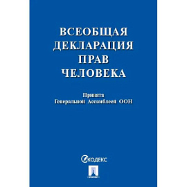 Всеобщая декларация прав человека