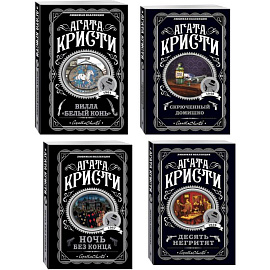Агата Кристи. Комплект из 4 книг (Десять негритят. Ночь без конца. Скрюченный домишко. Вилла 'Белый конь')