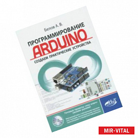 Программирование ARDUINO. Создаем практические устройства (+ виртуальный диск)