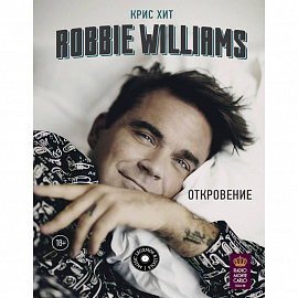 Robbie Williams: Откровение