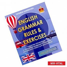 English Grammer. Сборник упражнений к основным правилам грамматики английского языка