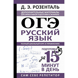ОГЭ. Русский язык. Полный школьный курс в упражнениях