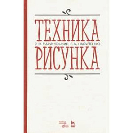 Техника рисунка. Учебное пособие