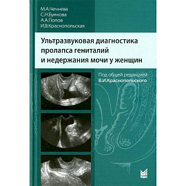 Ультразвуковая диагностика пролапса гениталий и недержания мочи у женщин