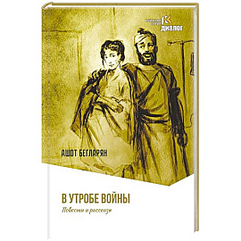 В утробе войны