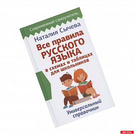 Все правила русского языка в схемах и таблицах для школьников. Универсальный справочник