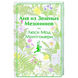 Аня из Зеленых Мезонинов